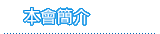 本會簡介