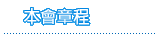 本會章程