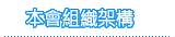 本會組織架構