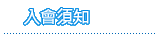 入會須知