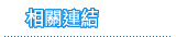 相關連結