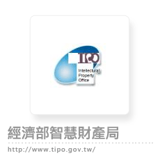 經濟部智慧財產局