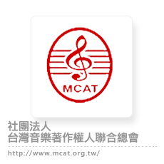 社團法人台灣音樂著作權人聯合總會