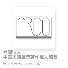 社團法人中華民國錄音著作權人協會