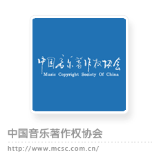 中国音乐著作权协会