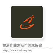 香港作曲家及作詞家協會