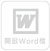 開啟word檔